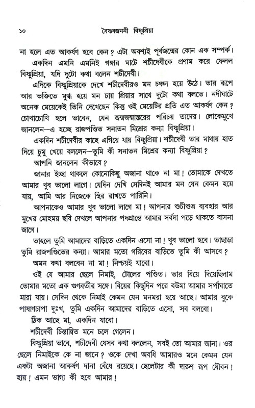 বৈষ্ণব জননী বিষ্ণুপ্রিয়া Baishnab Janani Bishnupriya