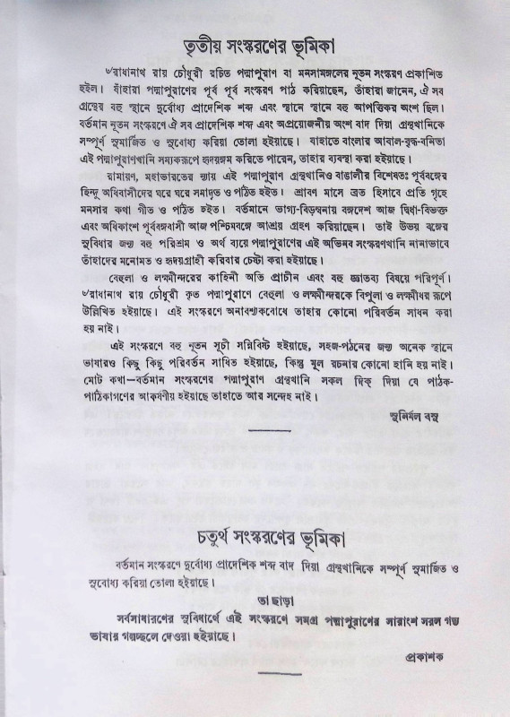 ।। পদ্মাপুরাণ (মনসামঙ্গল)।। PADMAPURAN( MANASA MANGAL)