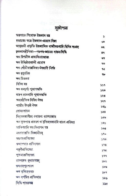 ইন্দ্রজালাদি সংগ্রহ Indrajaladi sangrah