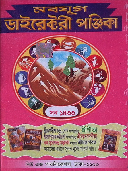 নবযুগ ডাইরেক্টরী পঞ্জিকা ( ১৪৩৩ বাংলা ) Nabajug Directory Panjika (Bengali Year 1433)