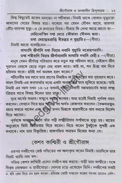 শ্রীশ্রীগৌরপাতরঙ্গিনী ও হরিনাম মাহাত্ম্য  (বৈষ্ণবদর্পণের সারমর্মসহ)