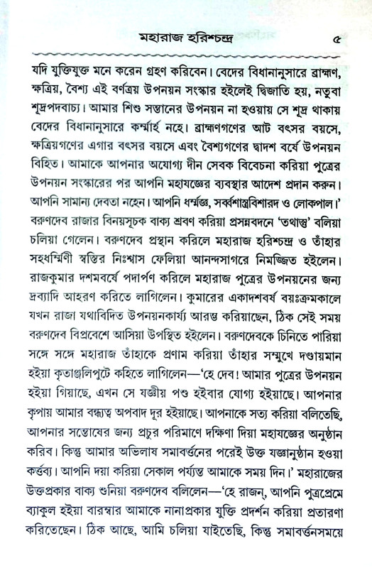 পৌরাণিক চরিতাবলী Pauraṇik Caritabali