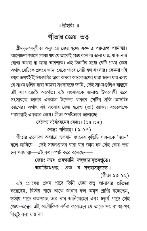 গীতার সারাৎসার Gitar Saratsar