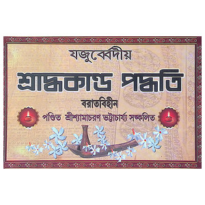 যজুর্ব্বেদীয় শ্রাদ্ধকাণ্ড পদ্ধতি Yajurvediya Shraddhakanda Paddhati