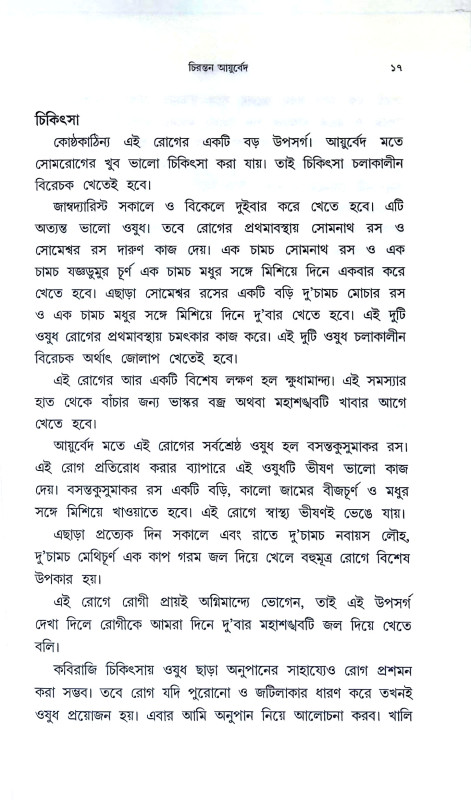 চিরন্তন আযুর্বেদ Cirantan Ayurbed