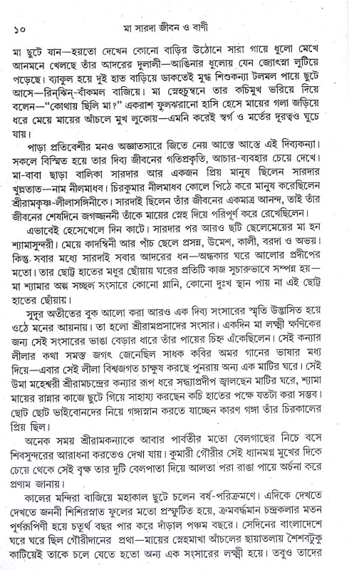 মা সারদা জীবন ও বাণী Ma Sarada Jīban o Bani