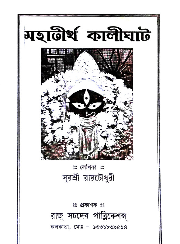 মহাতীর্থ কালীঘাট Mahatirtha Kalighat