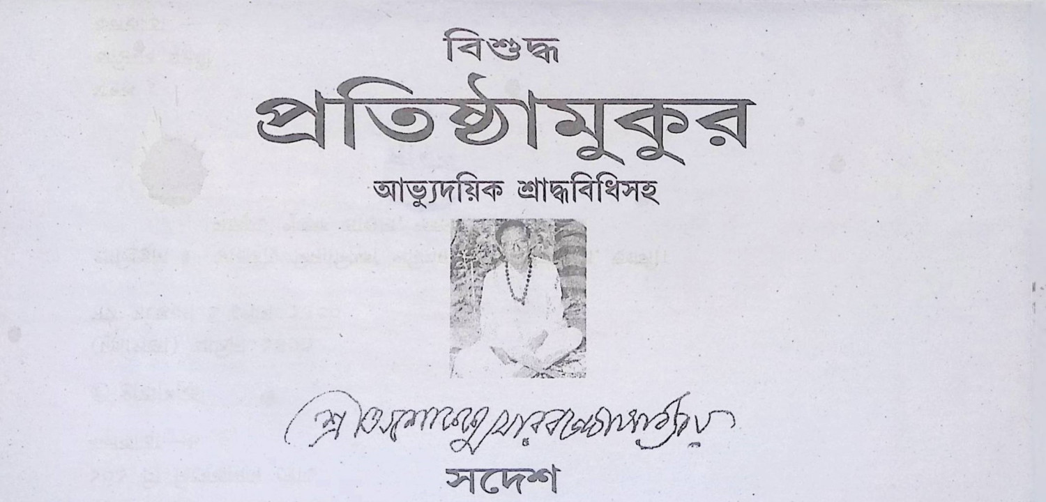 বিশুদ্ধ প্রতিষ্ঠামুকুর  Biśud'dha pratiṣṭhāmukura