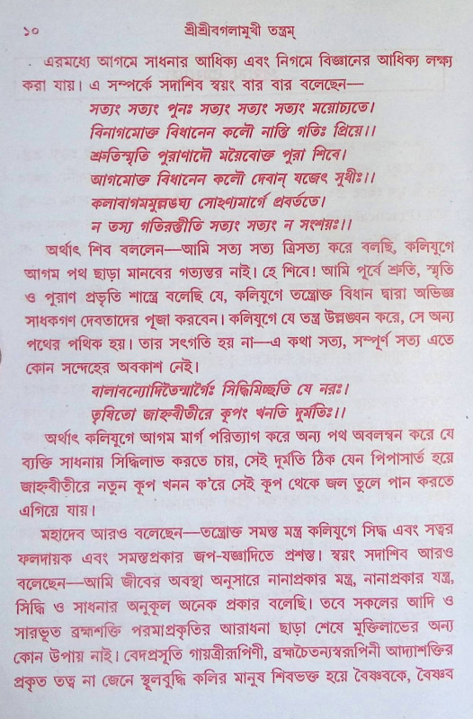 বগলামুখীতন্ত্রম Baglamukhi tantram