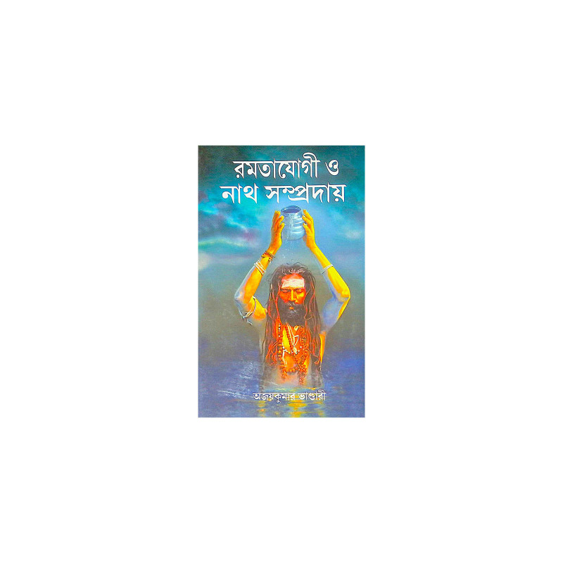।। রমতাযোগী ও নাথ সম্প্রদায় ।। Ramtajogi O Nath Sampradaya