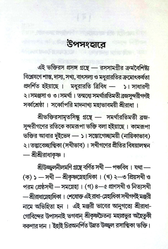 ভক্তিরস প্রসঙ্গ Bhaktiras prasang