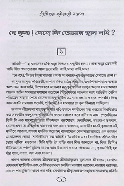 হে কৃষ্ণ! বেদে কি তোমায় স্থান নাই  He Krishna Bede ki tumar sthan nai