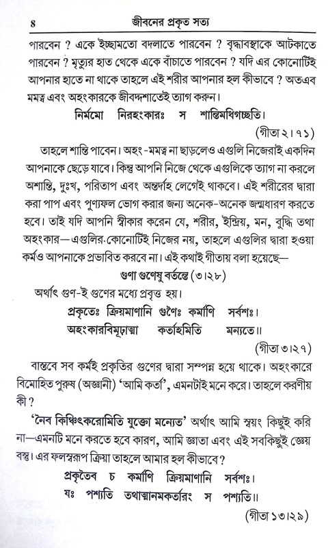 জীবনের প্রকৃত সত্য Jibaner Prakrita Satya