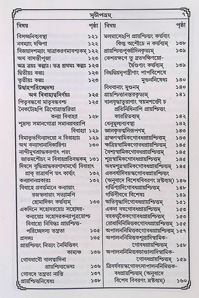 স্মৃতিচিন্তামণি  Smritichintamoni