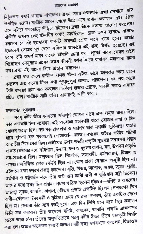 ।। ছাত্রদের রামায়ণ ।। Chhatrader Ramayana