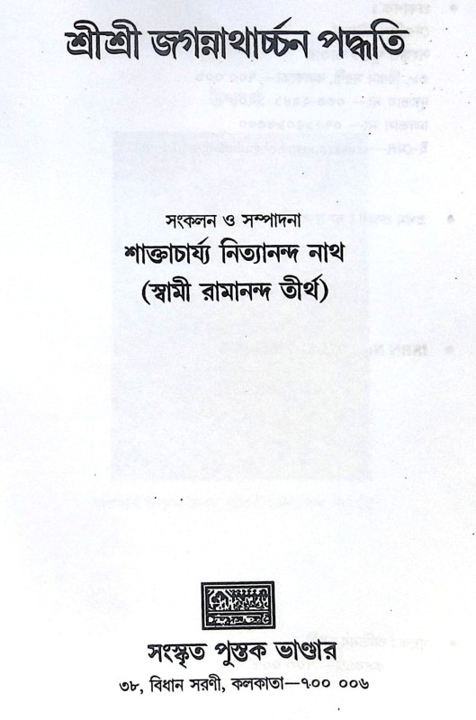 ।। শ্রী শ্রী জগন্নাথার্চ্চন পদ্ধতি ।। Sri Sri Jagannatharchan Paddhati