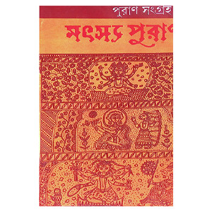 মৎস্য পুরাণ Matsya Purana