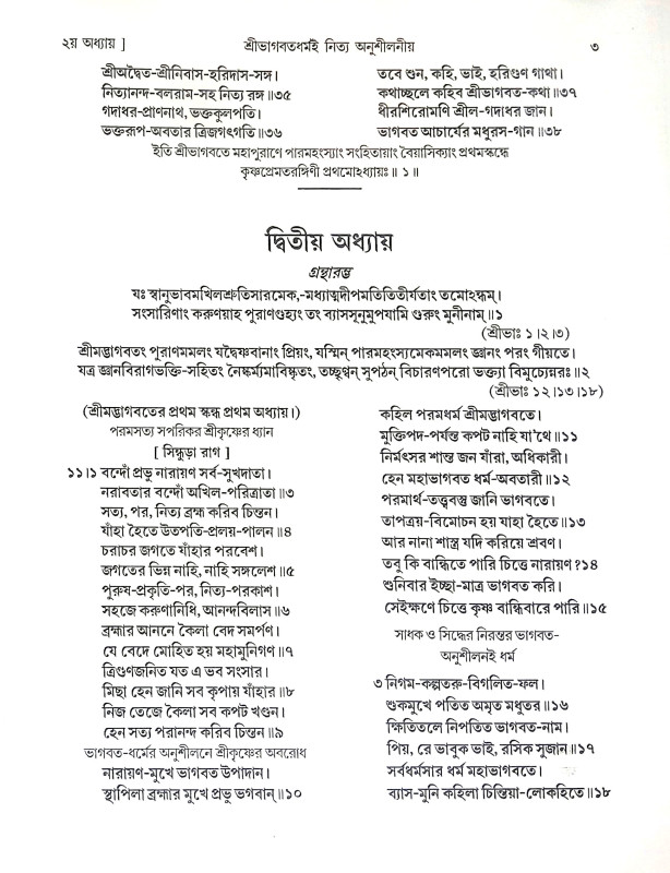 শ্রী শ্রীকৃষ্ণপ্রেমতরঙ্গিণী Sri Sri Krishna Prematrangini