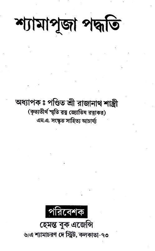 বৃহৎ তন্ত্রোক্ত শ্যামাপূজা বিধি Brihat Tantrokta Shyama Puja Vidhi