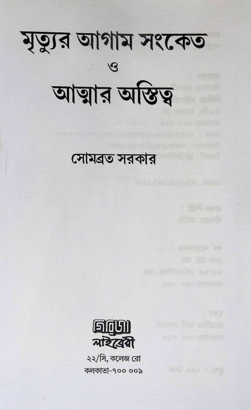 মৃত্যুর আগাম সংকেত ও আত্মার অস্তিত্ব Mr̥tyura āgāma saṅkēta ō ātmāra astitba