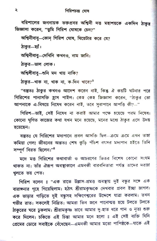 গিরিশ চন্দ্র ঘোষ Girish Chandra Ghosh