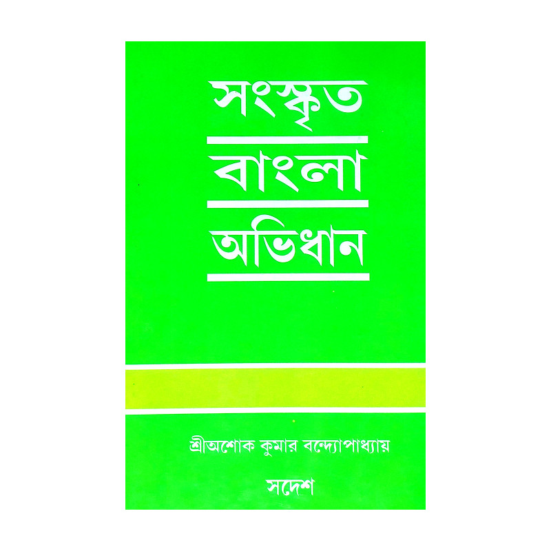 সংস্কৃত বাংলা অভিধান Sanskrta Banla Abhidhan