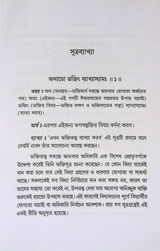 নারদীয় ভক্তিসূত্র  Nardiya Bhakti Sutra