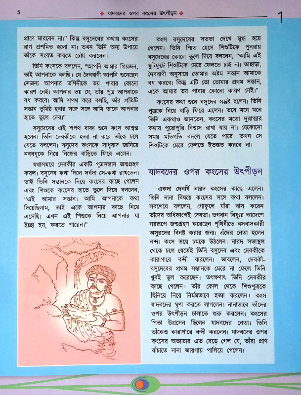 শ্রীকৃষ্ণের গল্প শোন Srikrisner Galpa Sona