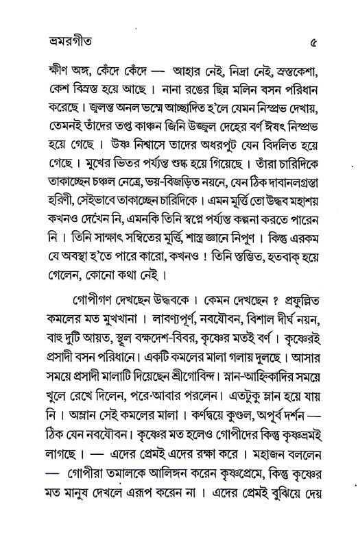 শ্রীশ্রীভ্রমরগীত Sri Sri Bharam Geet