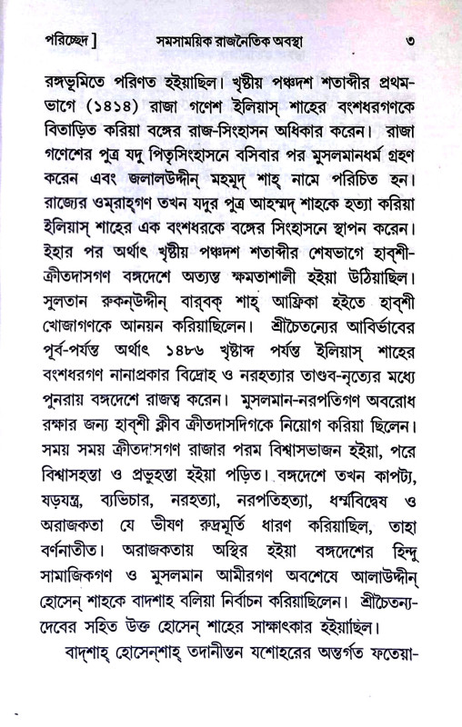 শ্রীচৈতন্যদেব Sri Chaitanya Dev