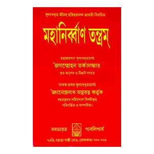 মহানির্ব্বাণ তন্ত্রম্ Mahanirvan Tantram