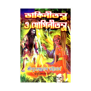 ডাকিনীতন্ত্র ও যোগিনীতন্ত্র Dakinitran o Yoginitran