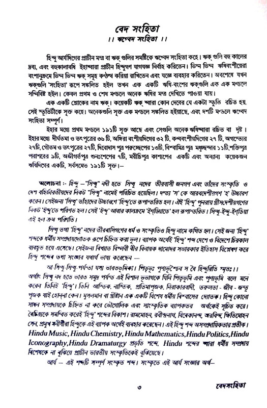 হিন্দুশাস্ত্র Hindusastra