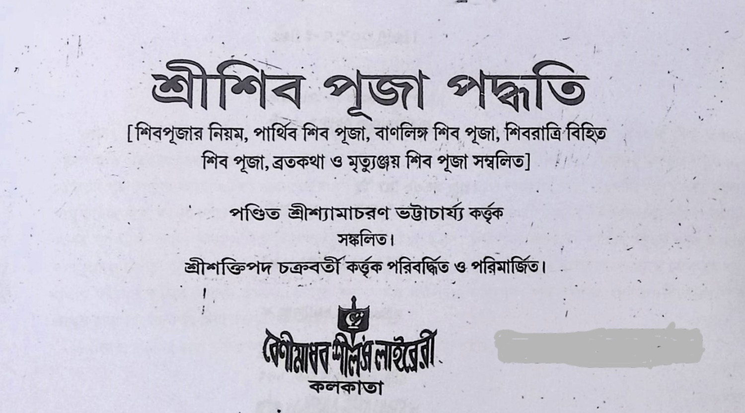শ্রী শ্রী শিব পূজা পদ্ধতি  Śrī śrī śiba pūjā pad'dhati