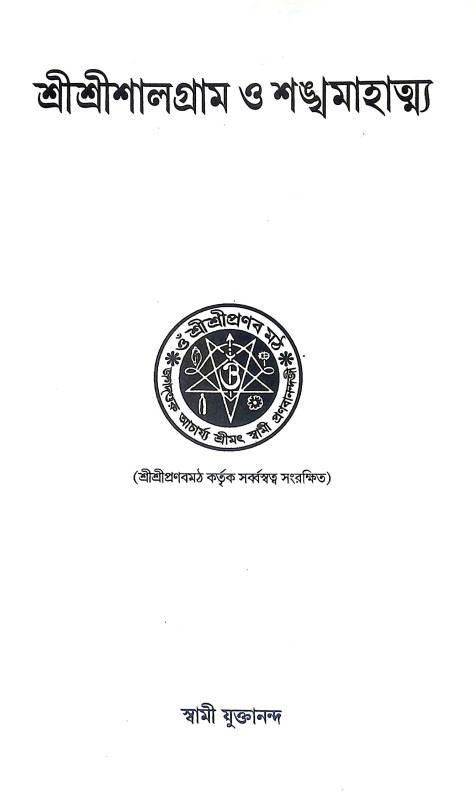 শ্রীশ্রী শালগ্রাম ও শঙ্খ মাহাত্ন্য Sri Sri Shalagram o Shankha Mahatanya
