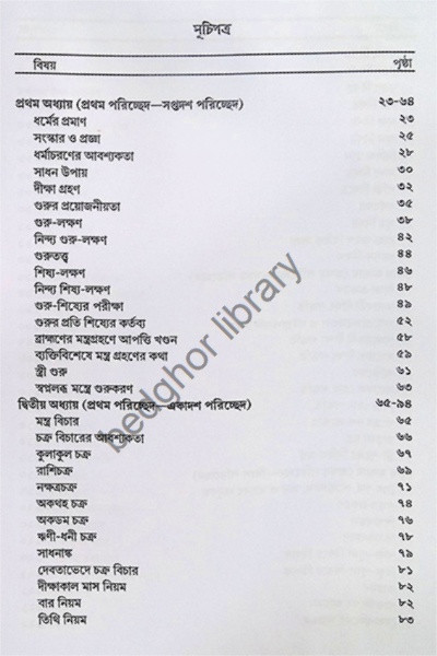 দীক্ষা ও সাধনা রহস্য  Diksha O Sadhana Rahasya