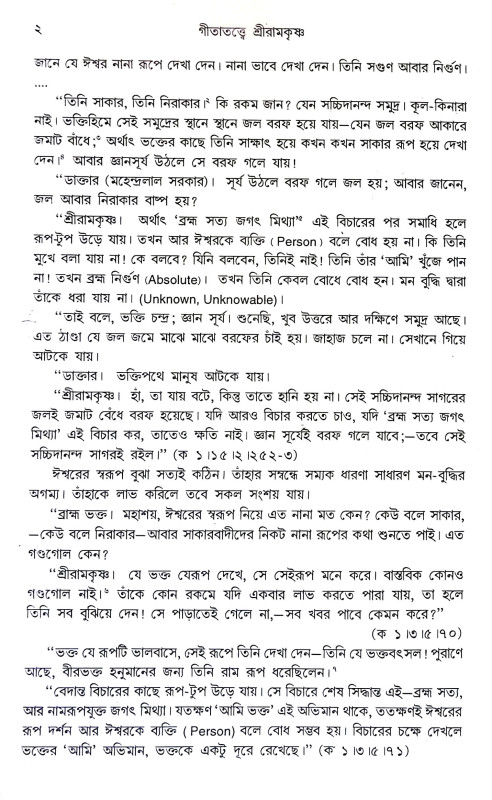 গীতাতত্তে শ্রী রামকৃষ্ণ Gitatatte Sri Ramakrishna