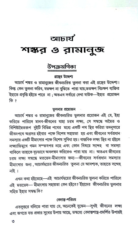 আচার্য্য শঙ্কর ও রামানুজ Acharya Shankar and Ramanuj
