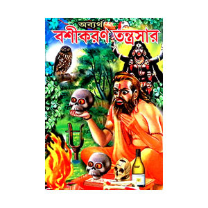 বশিকরণ তন্ত্রসার Bashikaran Tantrasar