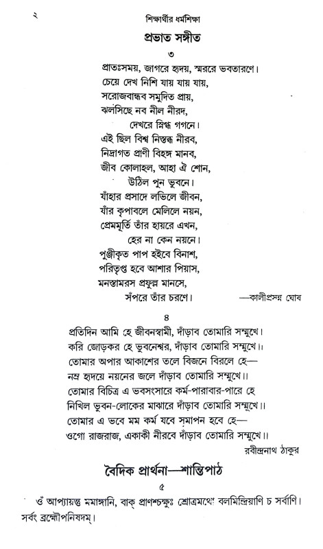 শিক্ষার্থীর ধর্ম্ম শিক্ষা Siksarthir Dharmma Siksa
