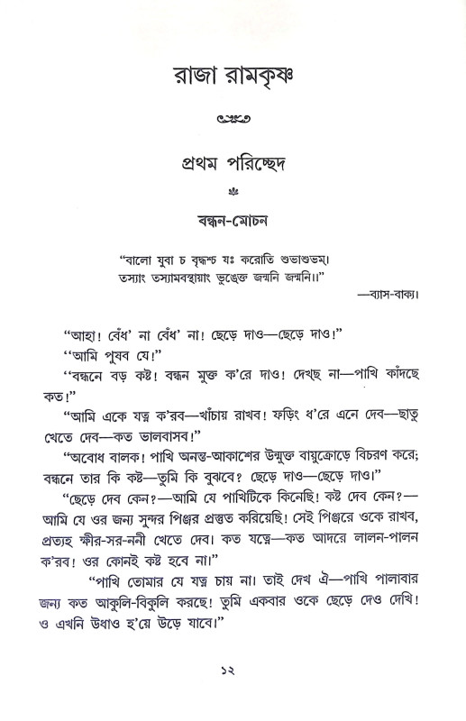 নাটোরের রাজা সাধক রামকৃষ্ণ Natorer Raja Sadhak Ramkrishna