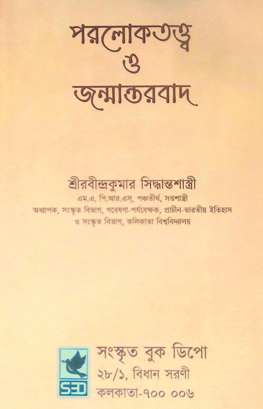 ।। পরলোকতত্ত্ব ও জন্মান্তরবাদ।। Paralokatattva O Janmantarbad