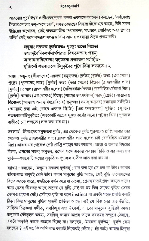 বিবেকচূড়ামণি Vivekchuramani