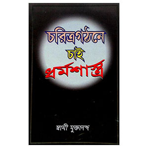 চরিত্রগঠনে চাই ধর্মশাস্ত্র Caritragaṭhane cai dharmasastra