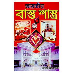 ভারতীয় বাস্তু শাস্ত্র Indian Vastu Shastra