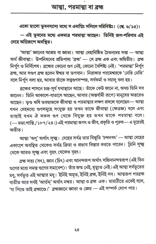 উপনিষদসার সঞ্চয়ণ Upanisadsar Sancayan
