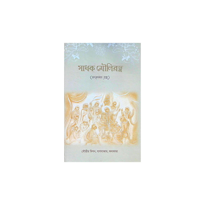 ।। সাধক মৌলিরত্ন ।। Sadhak Mauliratna