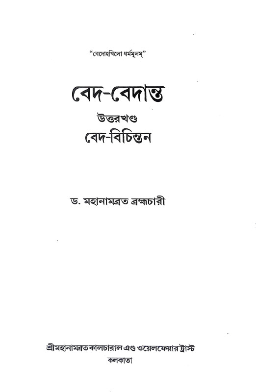 বেদ - বেদান্ত পূর্ব ও উত্তর খণ্ড Ved - Vedanta Purba o Uttar Khanda