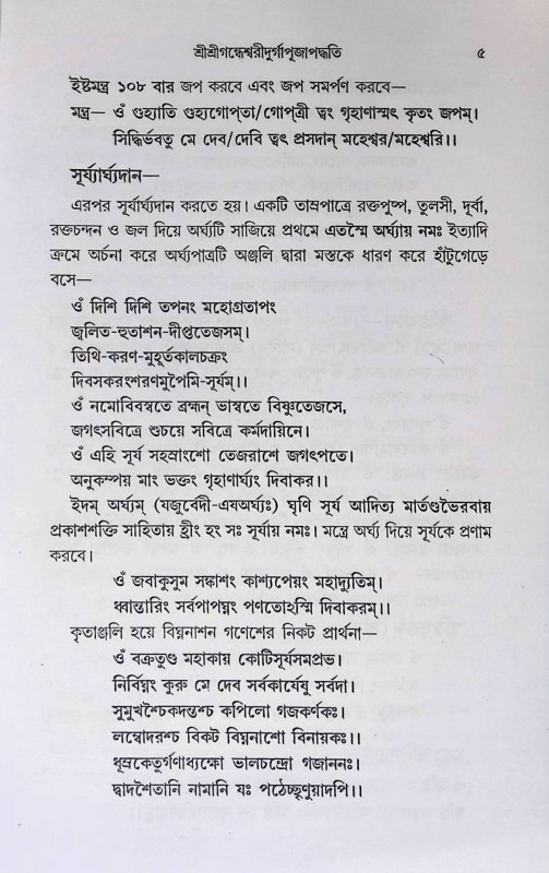 শ্রী শ্রী গন্ধেশ্বরী দূর্গাপূজা পদ্ধতি  Sri Sri Gandeshwari Durga Puja Paddhati