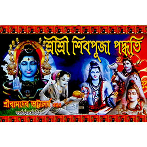 শ্রী শ্রী শিবপূজা পদ্ধতি Sri Sri Shiv Puja method